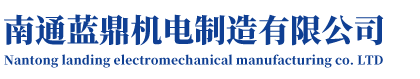 南通蓝鼎机电制造有限公司